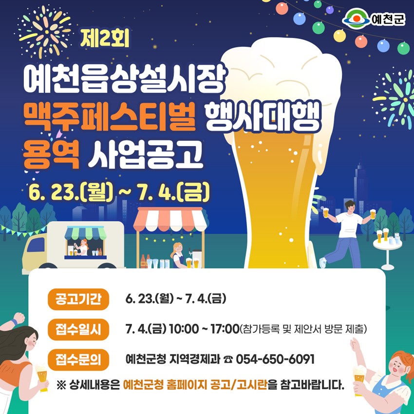1.예천군 제2회 맥주페스티벌 행사대행 용역 사업공고